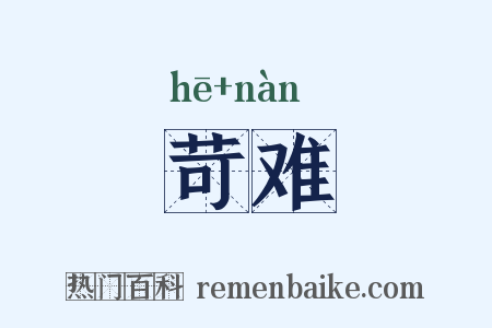 苛难是什么意思的图片